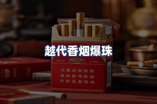 越代香烟爆珠